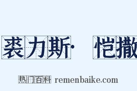 裘力斯·恺撒是什么意思的图片